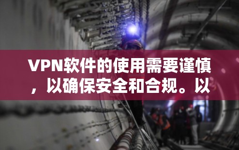 VPN软件的使用需要谨慎，以确保安全和合规。以下是一些常见的VPN软件及其使用指南