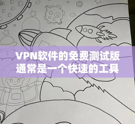 VPN软件的免费测试版通常是一个快速的工具,用于测试VPN的性能、安全性和功能。以下是关于VPN软件免费测试版的一些关键信息