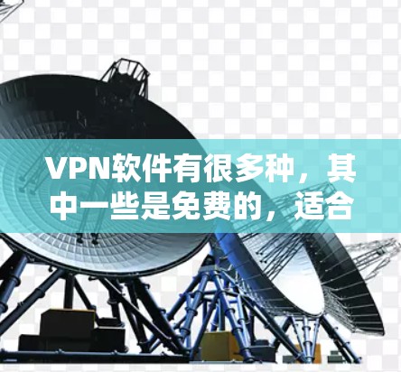 VPN软件有很多种,其中一些是免费的,适合个人使用。以下是一些免费的VPN软件推荐