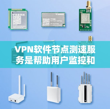 VPN软件节点测速服务是帮助用户监控和测试VPN服务器的工具,旨在确保数据传输的安全性和稳定性。以下是对该服务的详细总结