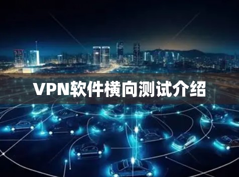 VPN软件横向测试介绍