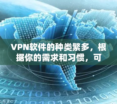 VPN软件的种类繁多,根据你的需求和习惯,可以选择适合自己的。以下是一些常见的VPN软件推荐,你可以根据自己的情况选择