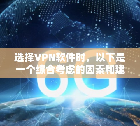 选择VPN软件时,以下是一个综合考虑的因素和建议
