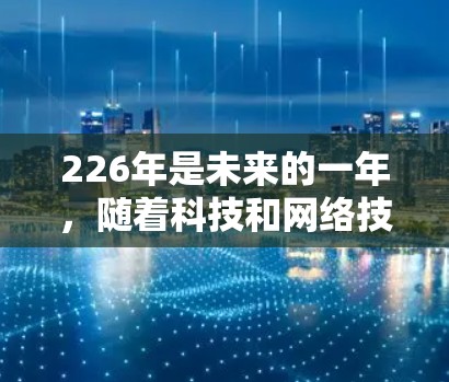 226年是未来的一年，随着科技和网络技术的不断进步，VPN软件会更加多样化和先进。以下是226年VPN软件的测评和推荐，帮助你选择最适合你的 VPN 软件