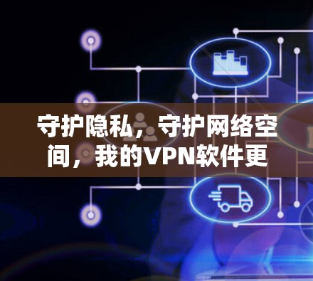 守护隐私,守护网络空间,我的VPN软件更新指南