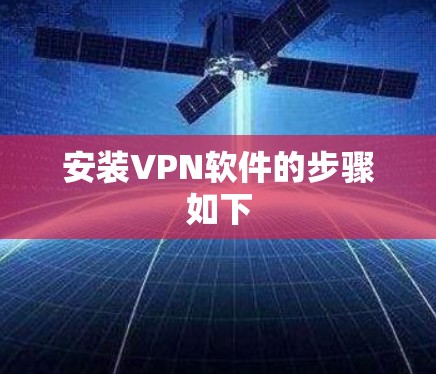 安装VPN软件的步骤如下