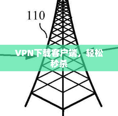 VPN下载客户端,轻松秒杀