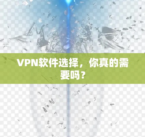 VPN软件选择，你真的需要吗？