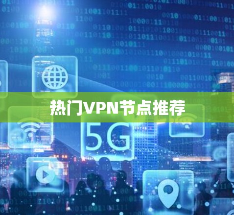 热门VPN节点推荐
