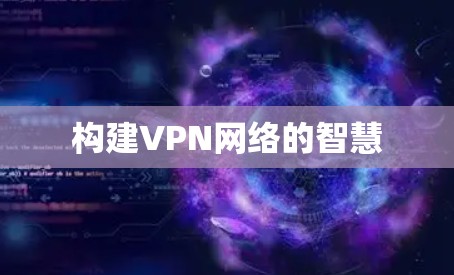 构建VPN网络的智慧