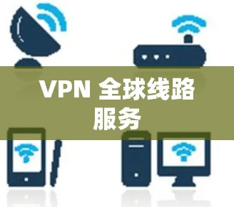VPN 全球线路服务