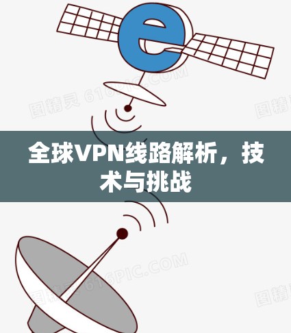 全球VPN线路解析,技术与挑战