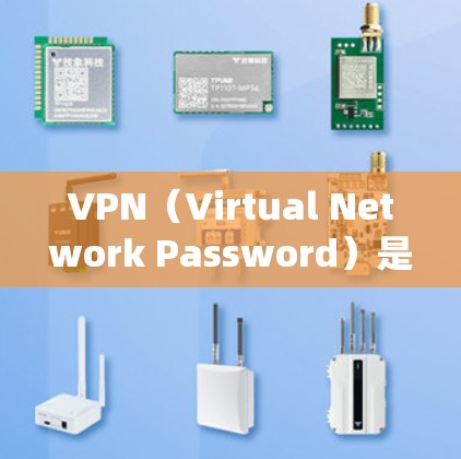 VPN(Virtual Network Password)是一种通过虚拟协议绕过网络防火墙,让用户访问外部互联网的工具。VPN全球是一个全球性的VPN解决方案,旨在提供访问全球互联网的能力