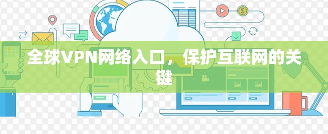 全球VPN网络入口,保护互联网的关键