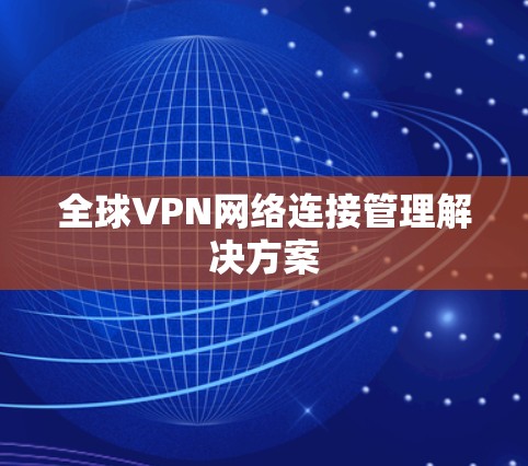 全球VPN网络连接管理解决方案