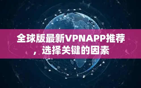 全球版最新VPNAPP推荐，选择关键的因素