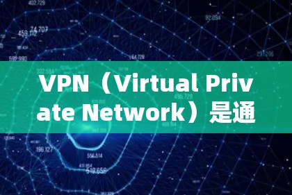 VPN（Virtual Private Network）是通过网络隔离技术，将内部网络转换为网络外部，用于加密信息传输的一种技术。用户可以通过下载并注册VPN软件来实现VPN功能