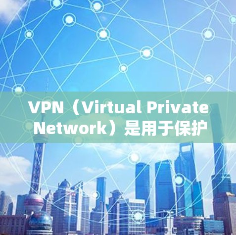 VPN(Virtual Private Network)是用于保护网络访问的安全工具,允许用户访问外部服务器或网络。以下是几个常见的<strong>VPN客户端</strong>网站,供您参考