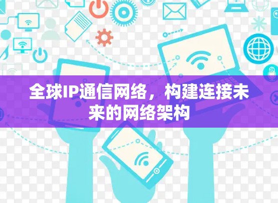 全球IP通信网络，构建连接未来的网络架构