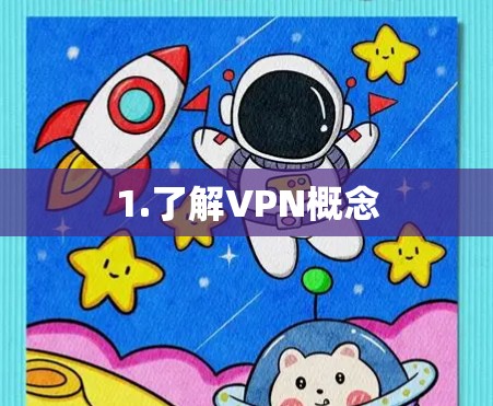 1.了解VPN概念