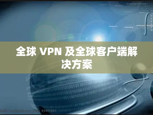 全球 VPN 及全球客户端解决方案