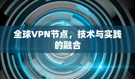 全球VPN节点，技术与实践的融合