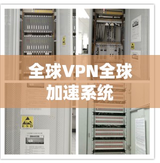 全球VPN全球加速系统