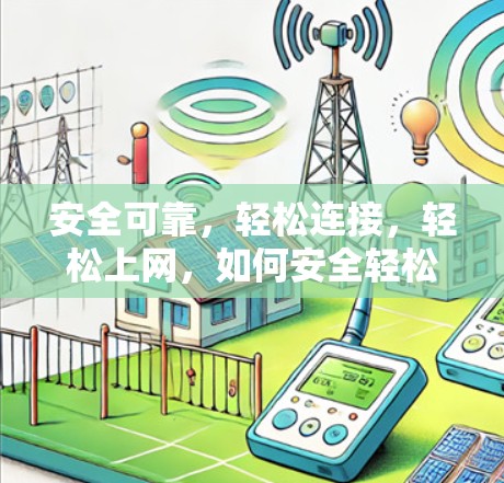 安全可靠,轻松连接,轻松上网,如何安全轻松安装<strong>VPN客户端</strong>