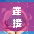 连接<strong>VPN客户端</strong>的步骤如下