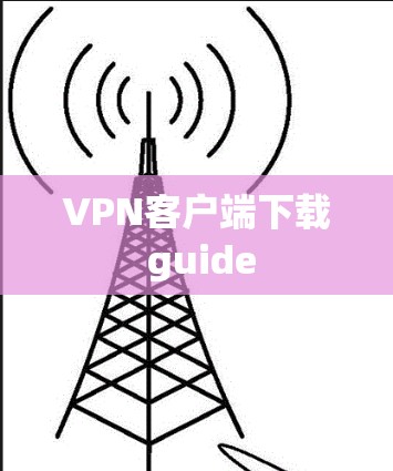 <strong>VPN客户端</strong>下载 guide