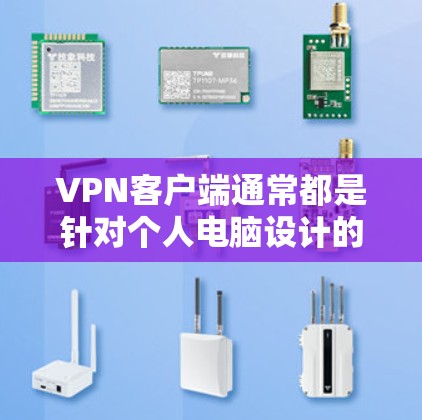<strong>VPN客户端</strong>通常都是针对个人电脑设计的,因此无法直接下载Mac版。以下是几种常见的<strong>VPN客户端</strong>及其在Mac上的安装建议