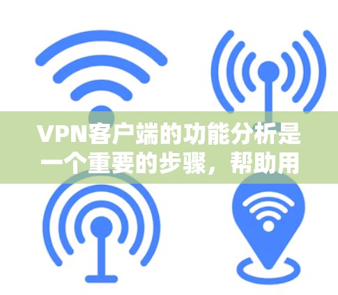 <strong>VPN客户端</strong>的功能分析是一个重要的步骤,帮助用户更好地理解如何使用这些客户端。以下是 VPN 功能分析的详细内容