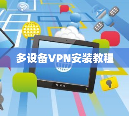 多设备VPN安装教程