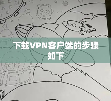 下载<strong>VPN客户端</strong>的步骤如下
