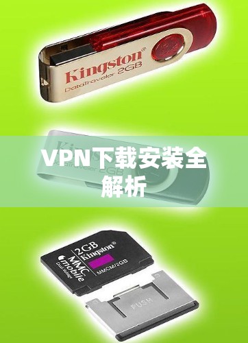 VPN下载安装全解析