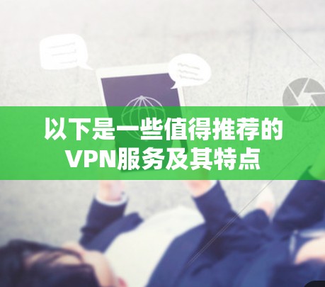 以下是一些值得推荐的VPN服务及其特点
