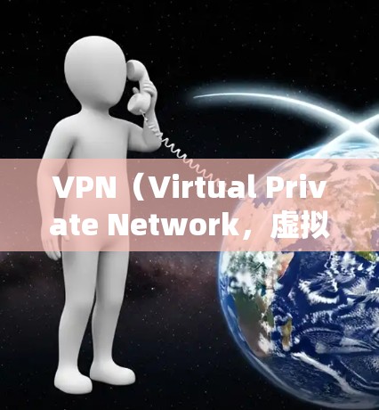 VPN（Virtual Private Network，虚拟网络）是通过网络进行数据窃取或传输的一种方式，通常用于保护个人隐私或数据安全。以下是关于VPN的安全性评估和推荐