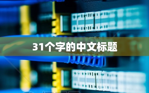 31个字的中文标题