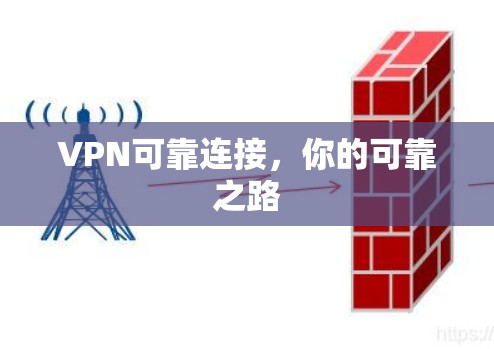 VPN可靠连接,你的可靠之路