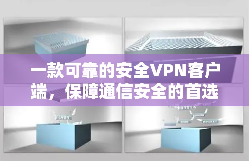 一款可靠的安全<strong>VPN客户端</strong>，保障通信安全的首选方案