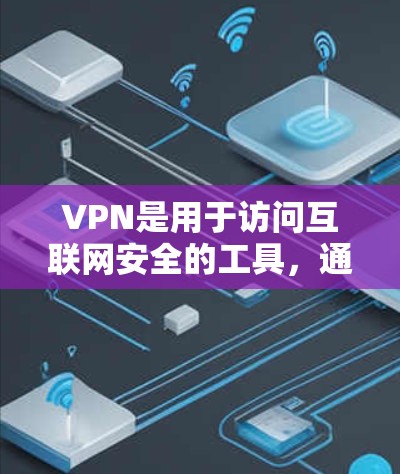 VPN是用于访问互联网安全的工具，通过VPN可以保护您的数据和隐私。选择一个可靠的<strong>VPN客户端</strong>是确保安全使用的前提