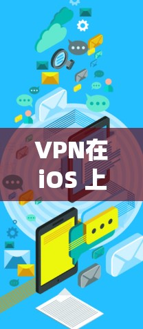 VPN在iOS 上的使用确实有一些挑战，因为iOS 系统对于加密技术的使用可能会对 VPN 的安全性带来一定的影响。以下是一些关于VPN在iOS 上的可靠性和安全性的关键点