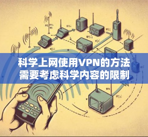 科学上网使用VPN的方法需要考虑科学内容的限制、加密通信的安全性和多因素认证等多方面因素。以下是逐步的解决方案