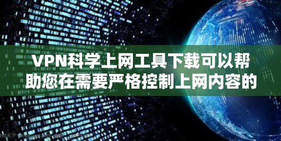 VPN科学上网工具下载可以帮助您在需要严格控制上网内容的情况下进行学术研究、科学实验等。以下是一些可靠且安全的VPN工具下载链接,供您参考