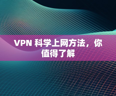 VPN 科学上网方法,你值得了解