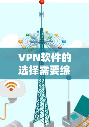 VPN软件的选择需要综合考虑多种因素,包括安全性和隐私保护、速度和稳定性、价格等因素。以下是一些综合评价和推荐