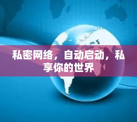 私密网络，自动启动，私享你的世界