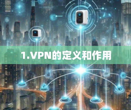 1.VPN的定义和作用