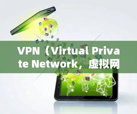 VPN（Virtual Private Network，虚拟网络）软件可以帮助用户访问外部网络，避免被网络垃圾邮件、钓鱼网站或其他恶意网站攻击。以下是几个受欢迎的VPN推荐软件，供你选择