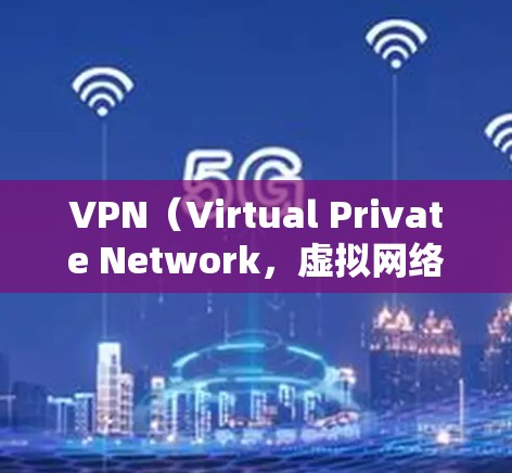 VPN(Virtual Private Network,虚拟网络)是一种技术手段,允许用户访问外部网络,从而保护个人隐私和网络安全。以下是关于VPN的精选体验和推荐,供您参考